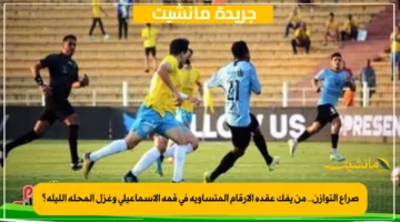 صراع التوازن.. من يفك عقدة الأرقام المتساوية في قمة الإسماعيلي وغزل المحلة الليلة؟ 1